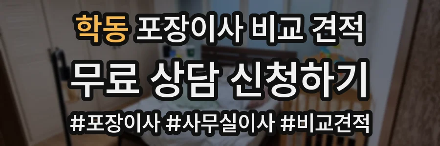 학동 포장이사 비교 견적