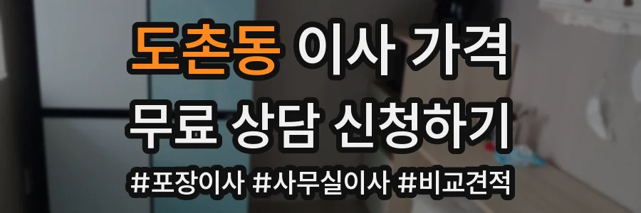 도촌동 이사 가격