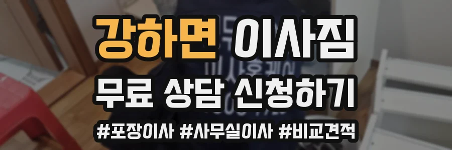 강하면 이사짐