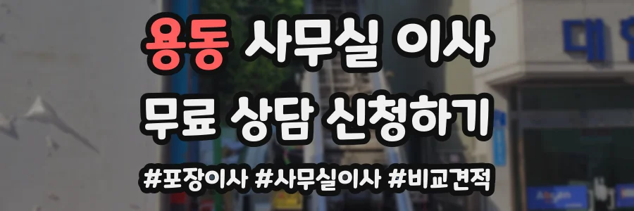 용동 사무실 이사