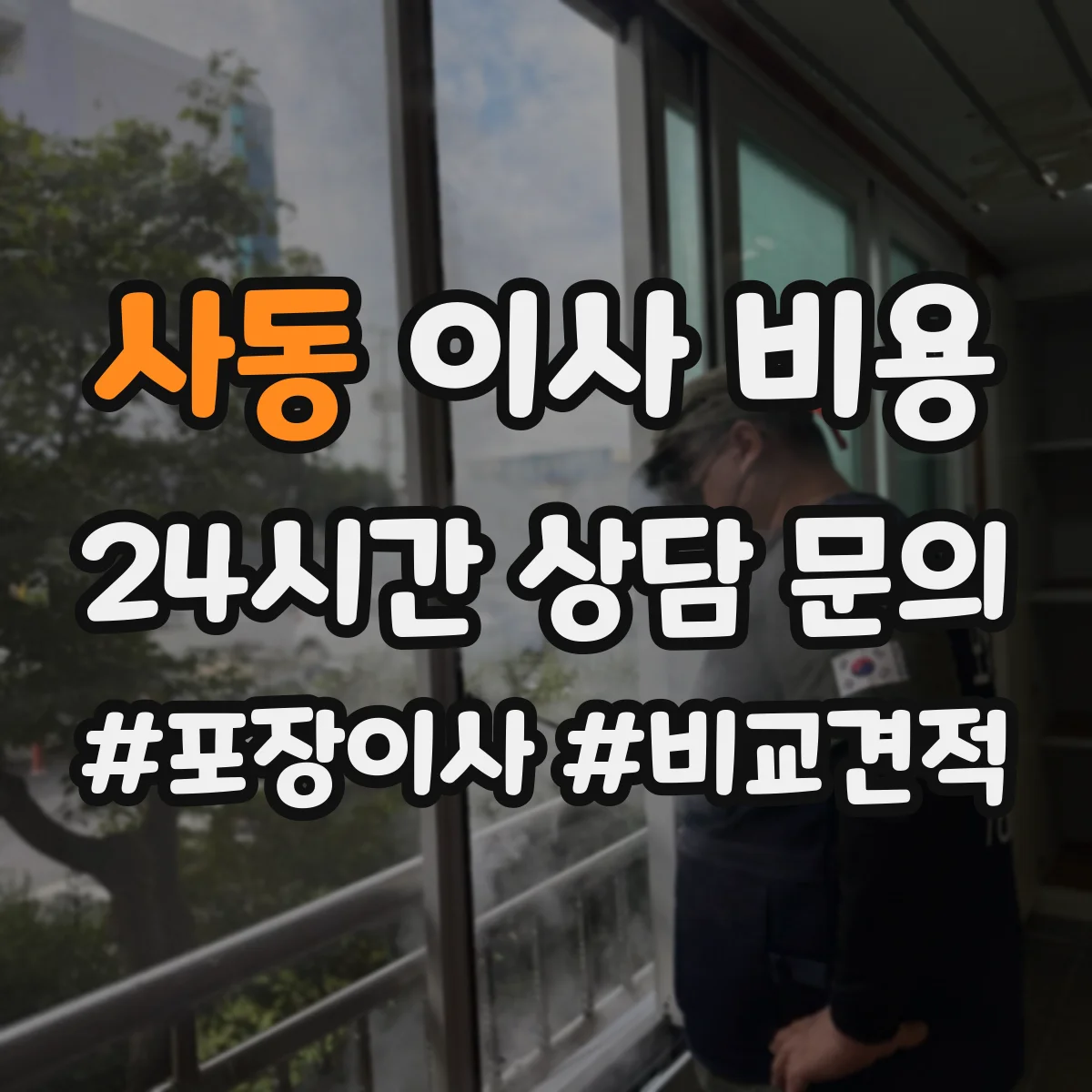 사동 이사 비용