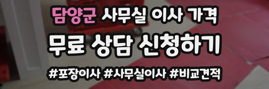 담양군 사무실 이사 가격