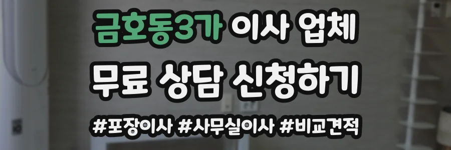 금호동3가 이사 업체