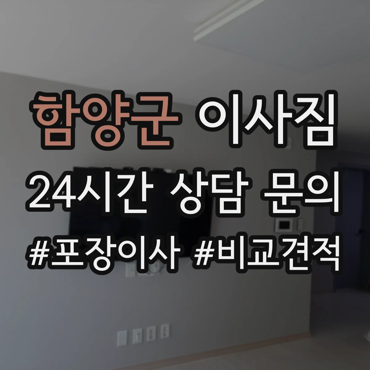 함양군 이사짐
