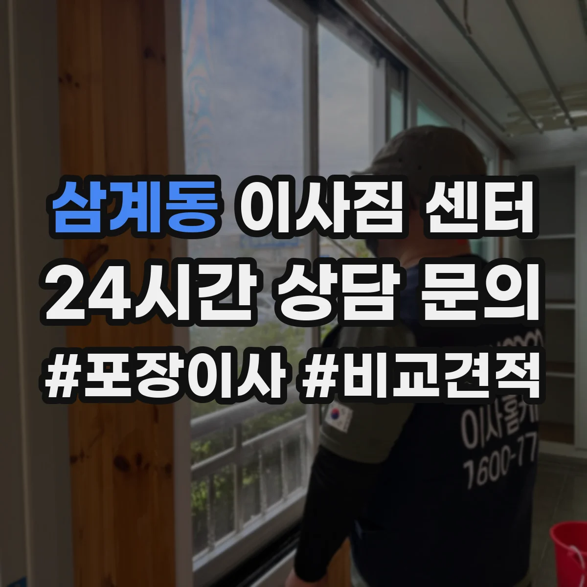 삼계동 이사짐 센터