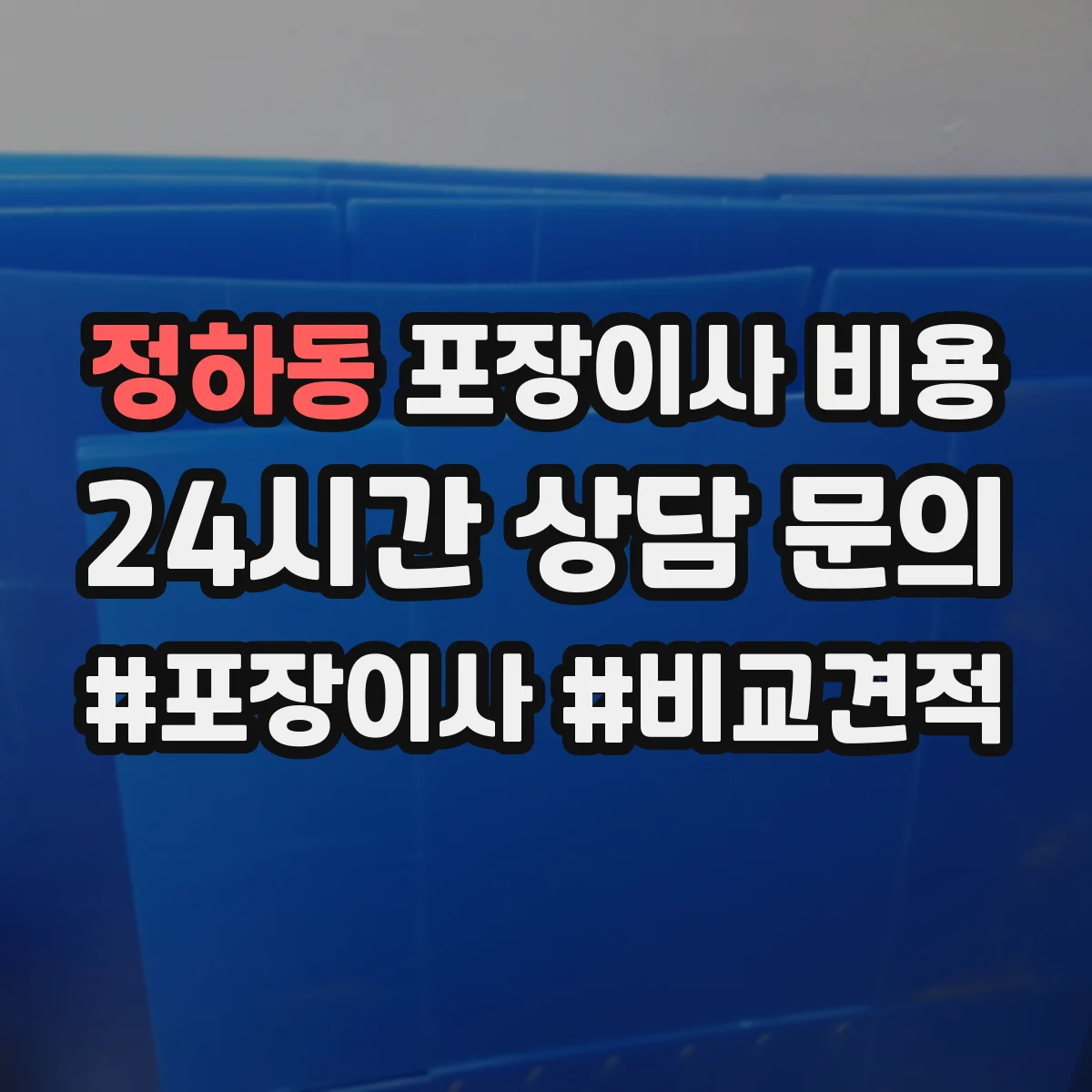 정하동 포장이사 비용