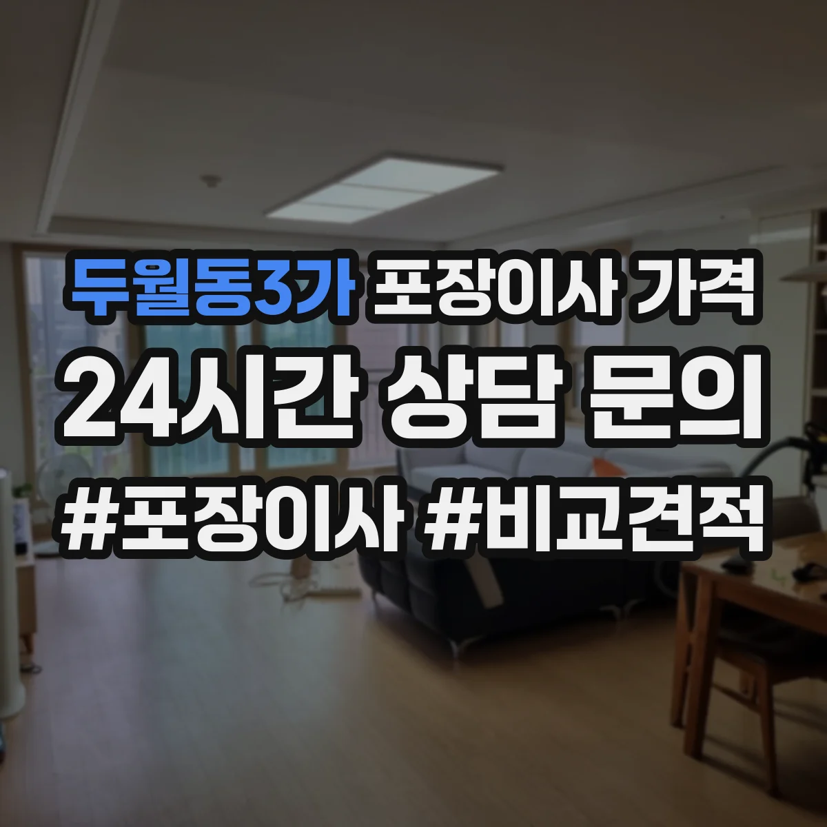두월동3가 포장이사 가격
