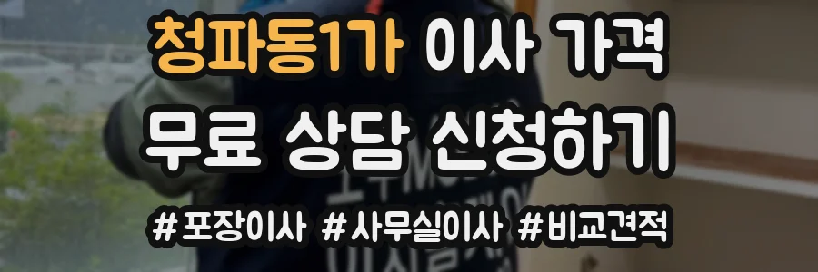 청파동1가 이사 가격
