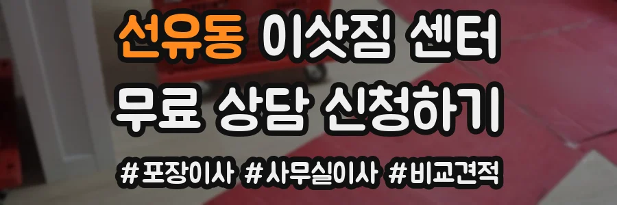 선유동 이삿짐 센터