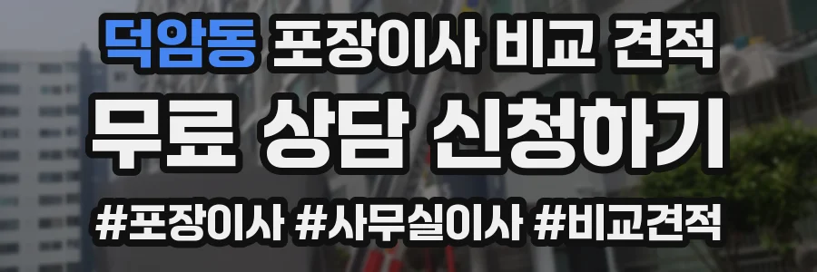 덕암동 포장이사 비교 견적