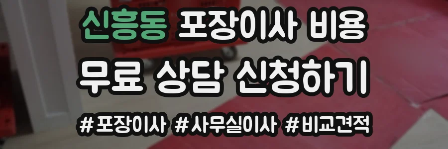 신흥동 포장이사 비용