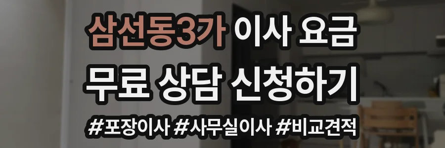 삼선동3가 이사 요금