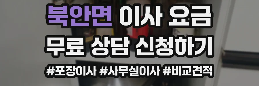 북안면 이사 요금