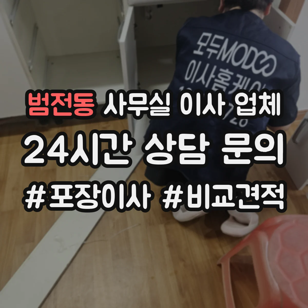 범전동 사무실 이사 업체