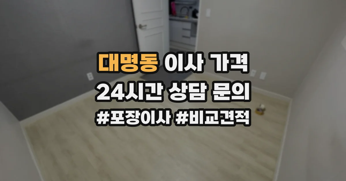 대명동 이사 가격