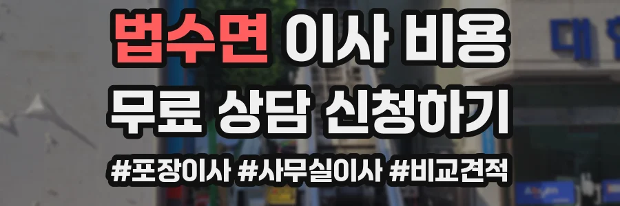 법수면 이사 비용