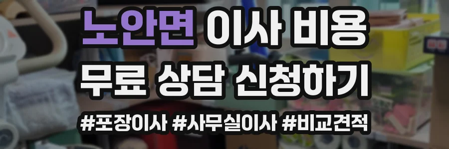 노안면 이사 비용