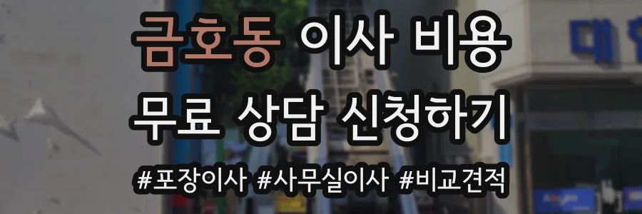 금호동 이사 비용