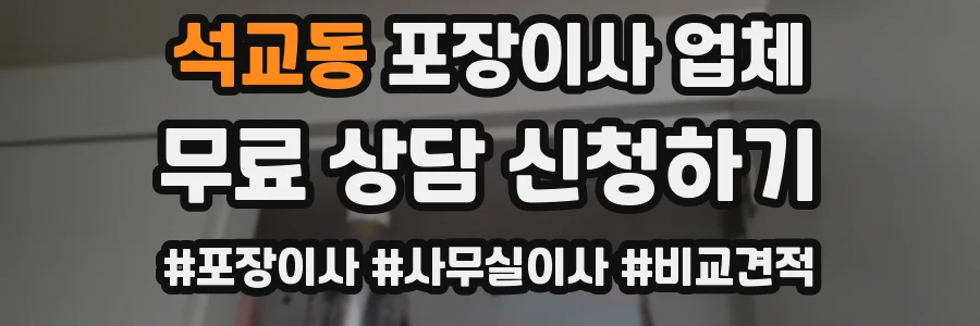 석교동 포장이사 업체