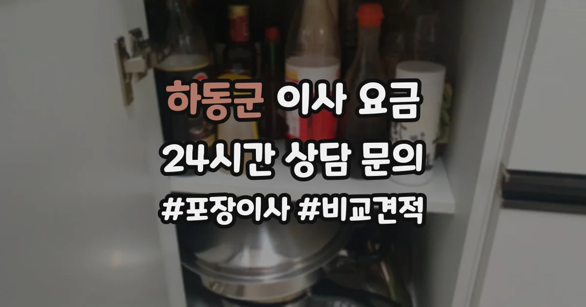 하동군 이사 요금