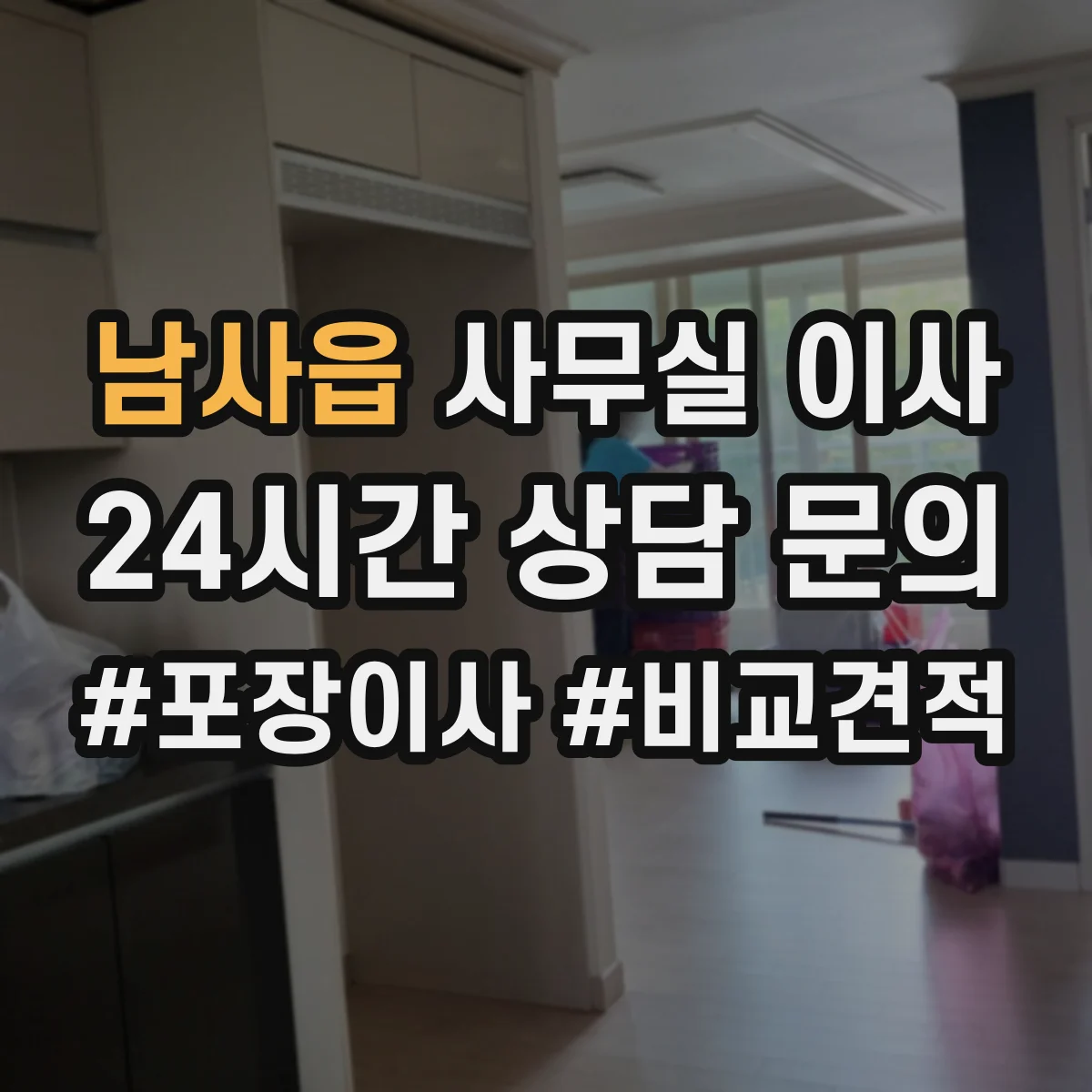 남사읍 사무실 이사