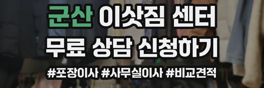 군산 이삿짐 센터