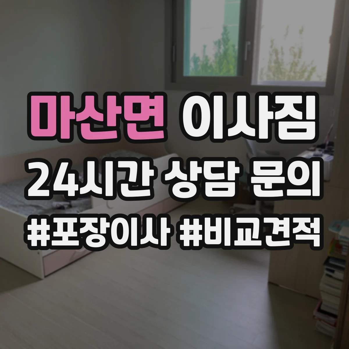 마산면 이사짐