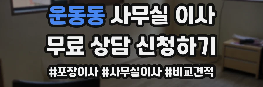 운동동 사무실 이사