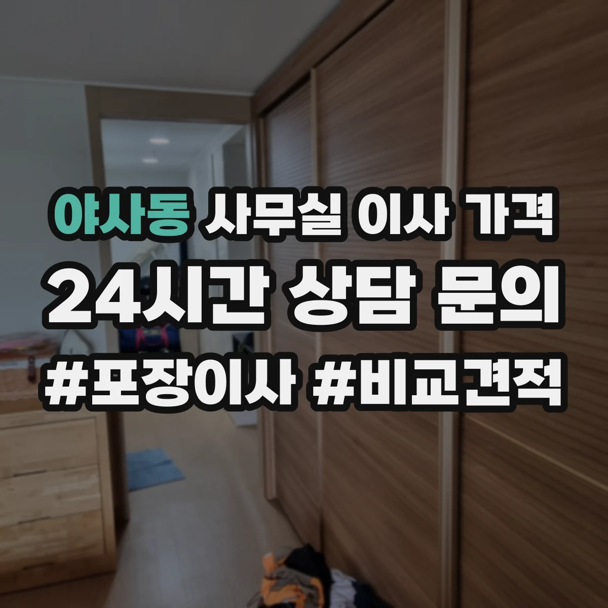 야사동 사무실 이사 가격
