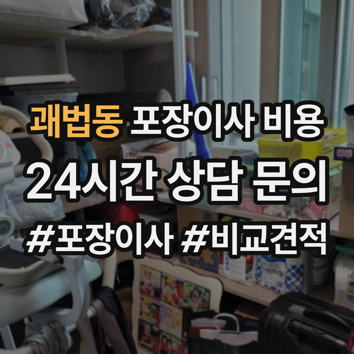 괘법동 포장이사 비용
