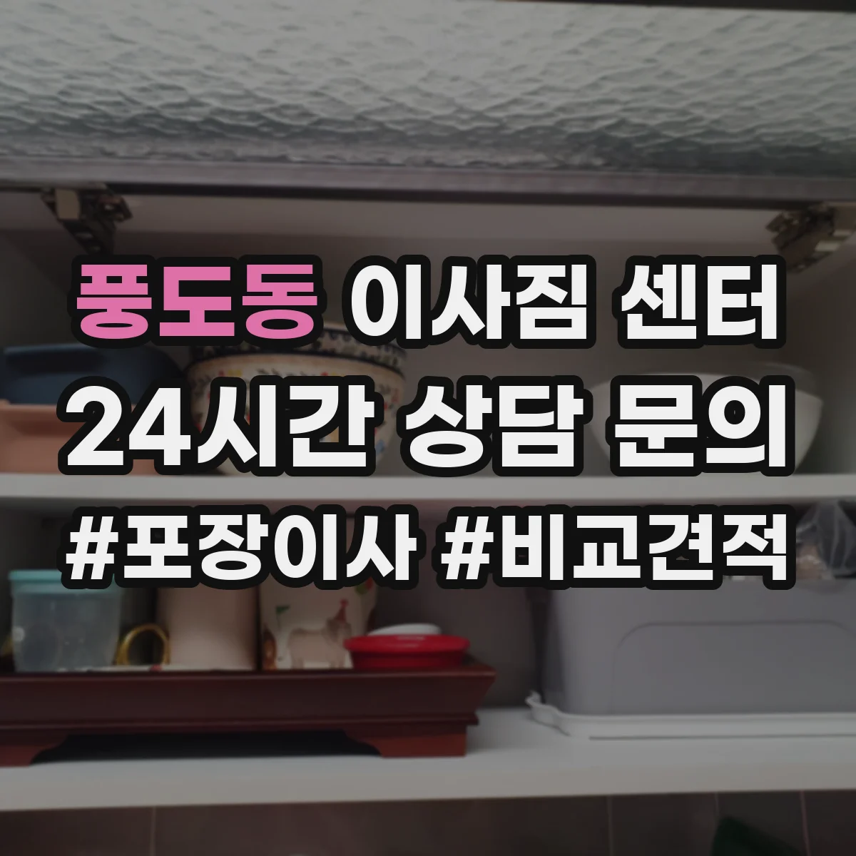 풍도동 이사짐 센터