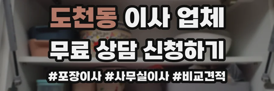 도천동 이사 업체