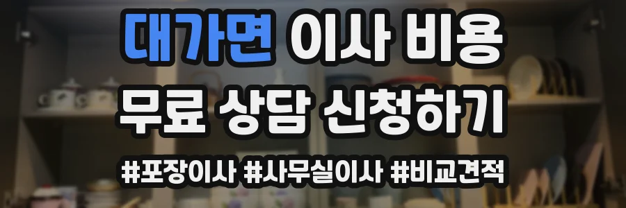 대가면 이사 비용