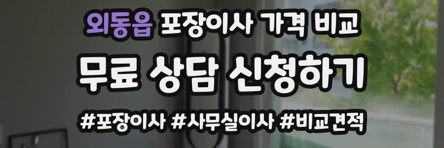 외동읍 포장이사 가격 비교