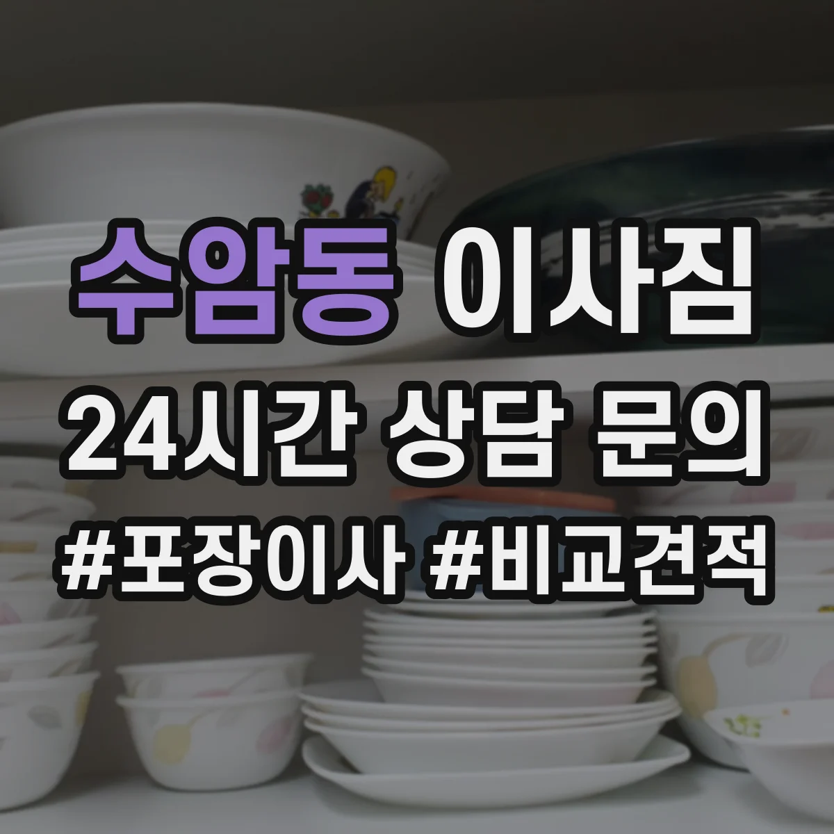 수암동 이사짐