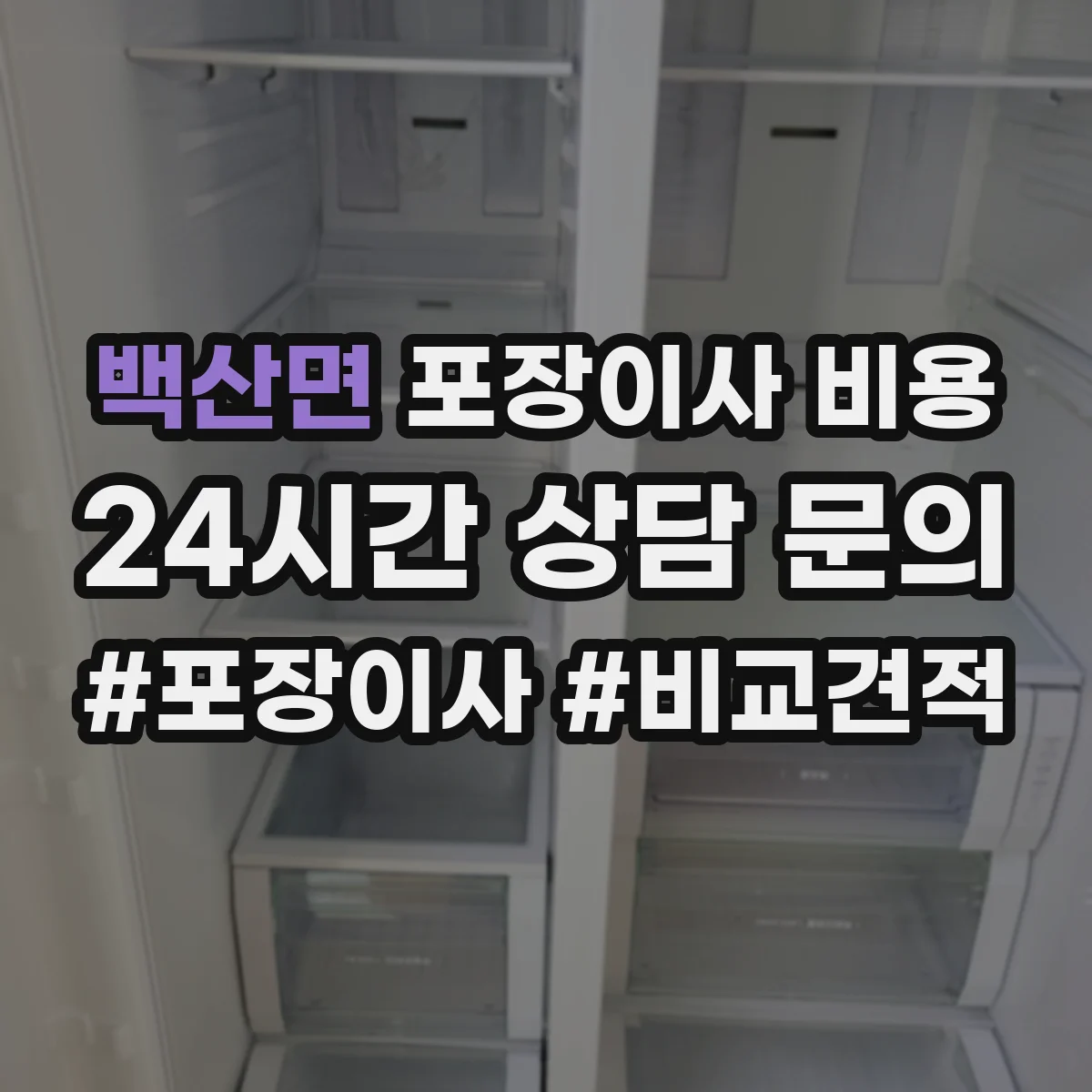 백산면 포장이사 비용