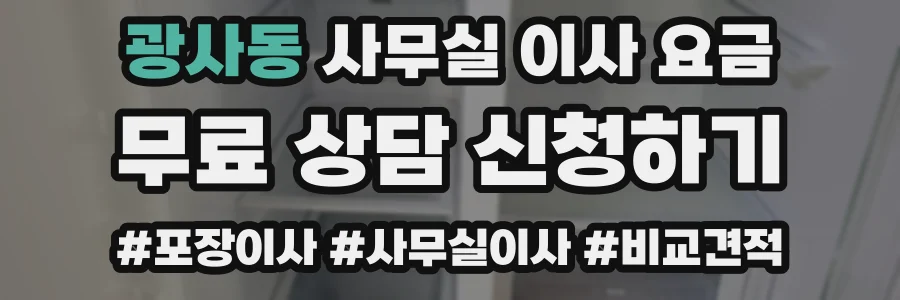 광사동 사무실 이사 요금