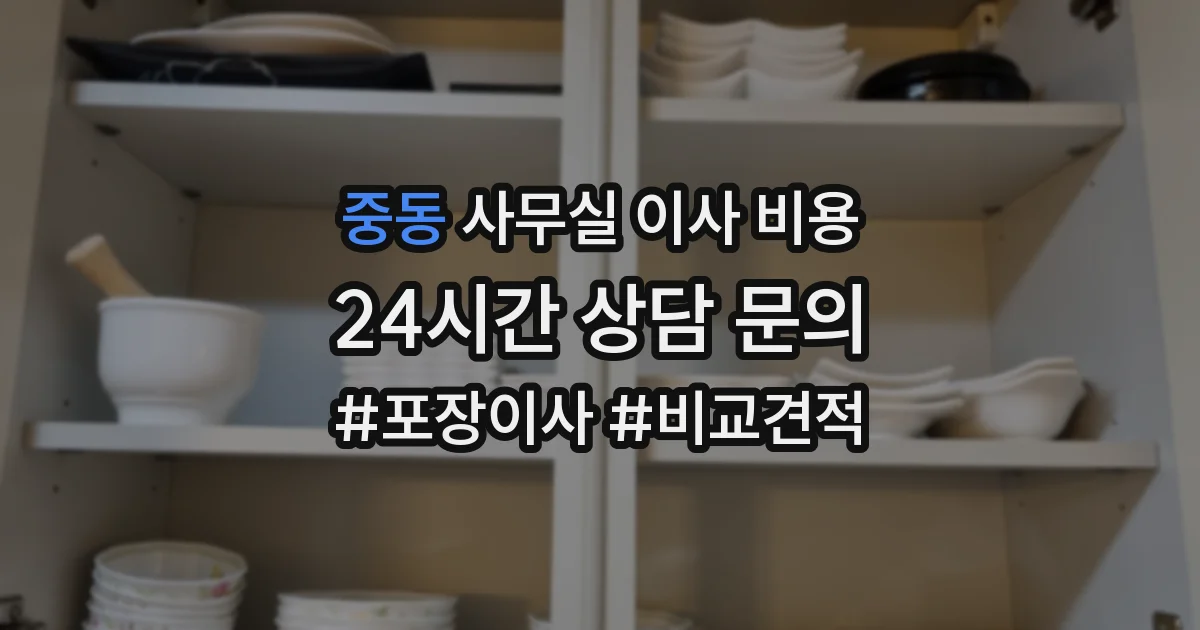 중동 사무실 이사 비용