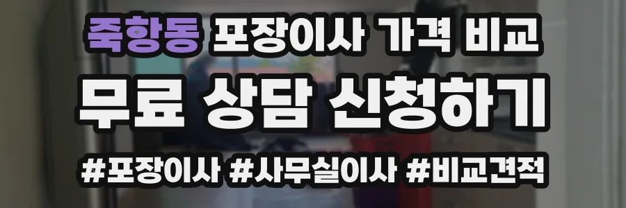 죽항동 포장이사 가격 비교