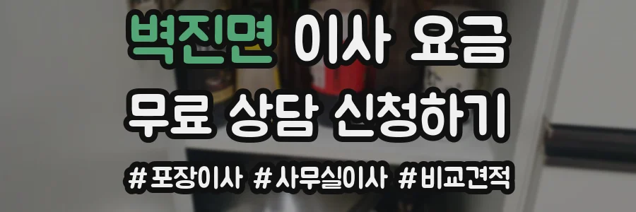 벽진면 이사 요금