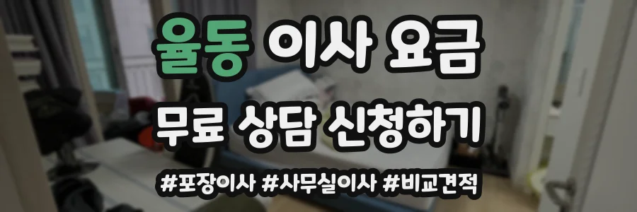 율동 이사 요금