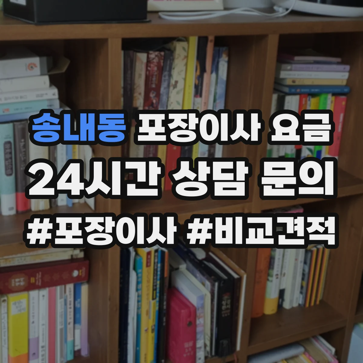 송내동 포장이사 요금