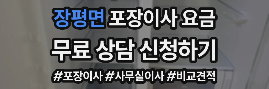 장평면 포장이사 요금