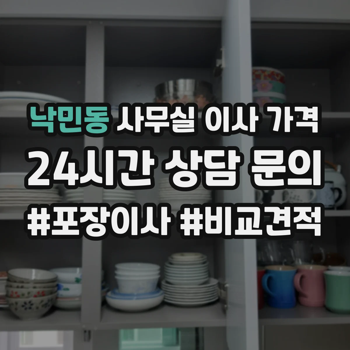 낙민동 사무실 이사 가격