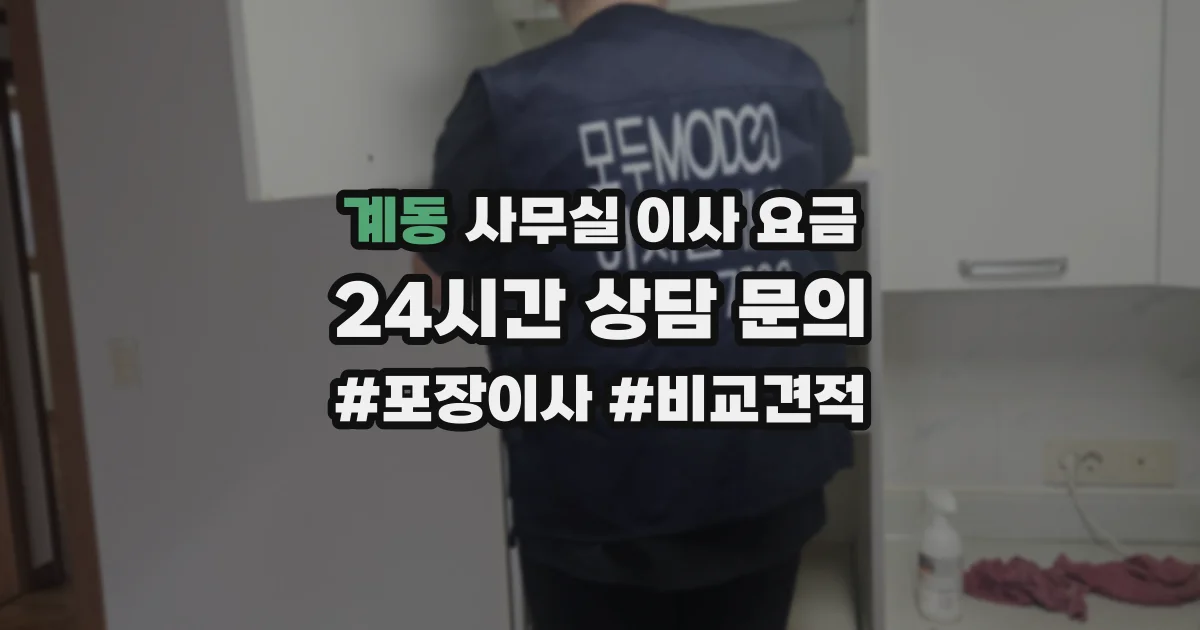 계동 사무실 이사 요금