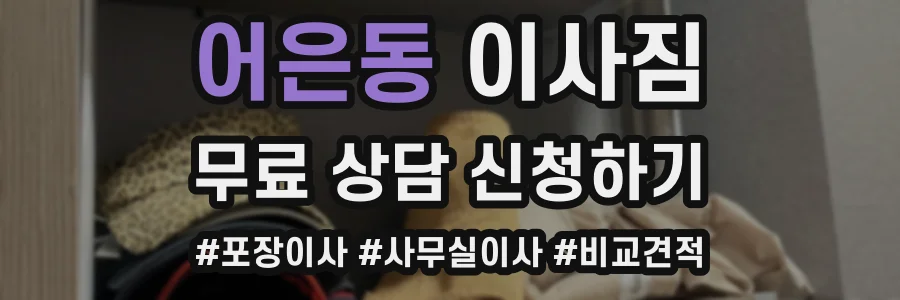 어은동 이사짐