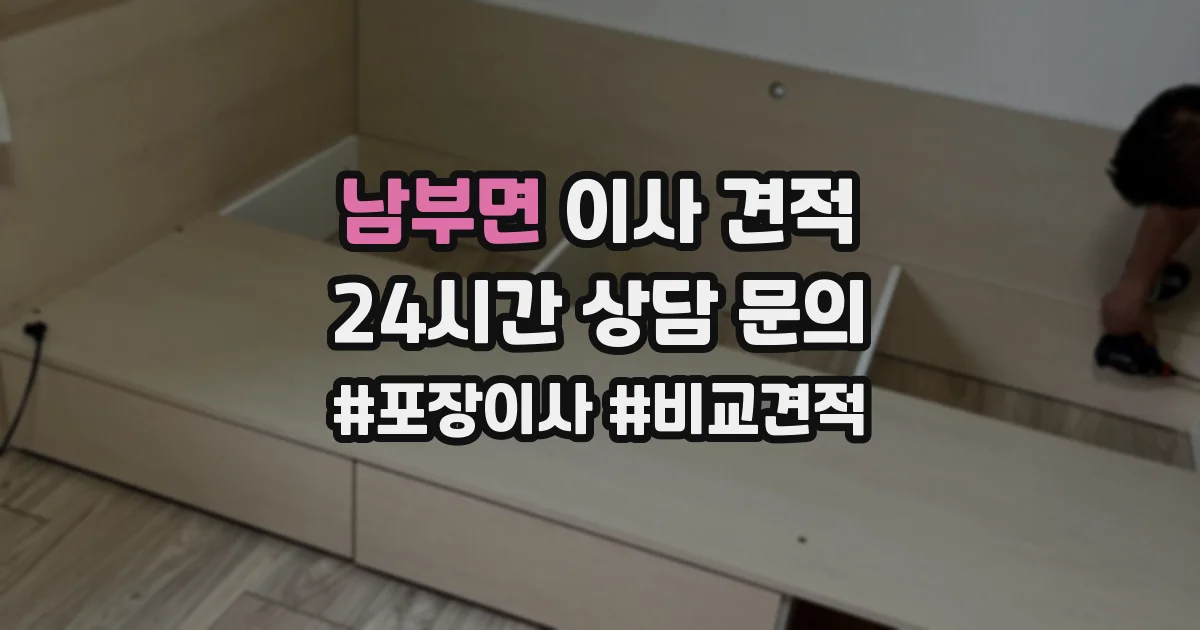 남부면 이사 견적