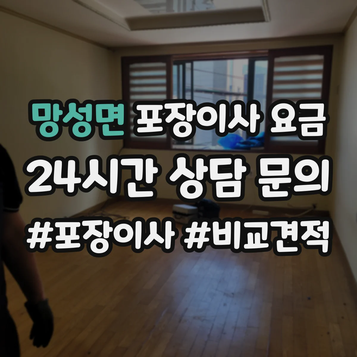 망성면 포장이사 요금