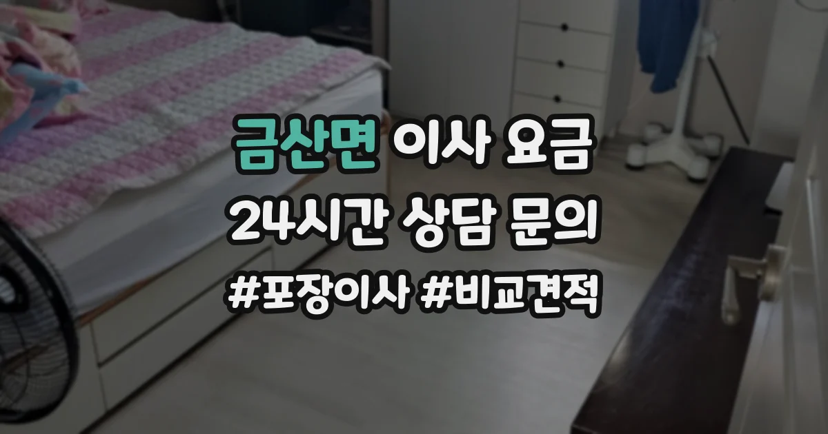 금산면 이사 요금