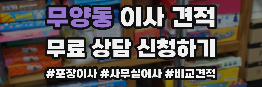 무양동 이사 견적